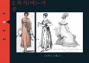 19세기 복식 엠파이어 시대 로맨틱 시대 영화를 통한 조사 10페이지