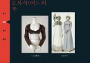 19세기 복식 엠파이어 시대 로맨틱 시대 영화를 통한 조사 11페이지