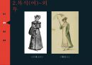 19세기 복식 엠파이어 시대 로맨틱 시대 영화를 통한 조사 12페이지