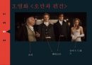 19세기 복식 엠파이어 시대 로맨틱 시대 영화를 통한 조사 16페이지