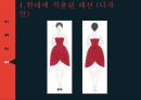 19세기 복식 엠파이어 시대 로맨틱 시대 영화를 통한 조사 40페이지