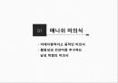 매니쉬 엘레강스 미의식 레포트 3페이지
