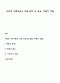 구조적 가족치료의 치료 목적 및 목표 치료자 역할 레포트 1페이지
