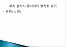 투시 시술에서 방사선 피폭 저감화 방안(PPT) 17페이지