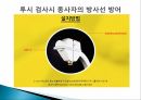 투시 시술에서 방사선 피폭 저감화 방안(PPT) 24페이지