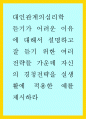 대인관계심리학 ) 듣기가 어려운 이유에 대해서 설명하고 잘 듣기 위한 여러 전략들 가운데 자신의 경청전략을 실생활에 적용한 예를 제시하라 1페이지