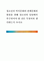 [ 청소년의 여가문화와 관계문화의 발전을 위해 청소년의 일상에서 추구되어야 할 것은  1페이지