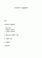 주식회사의 설립과정 1페이지