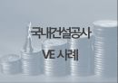 건축 가치공학 개념 및 VE 사례 보고서 8페이지