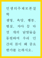 인생의주제로본철학 ) 생명 욕망 행동 현실 자아 등 다섯 개의 낱말들을 동원하여 우리 인간의 몸이 왜 중요한가를 논하시오 1페이지