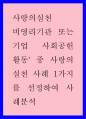 비영리기관 또는 기업 사회공헌 활동 중 사랑의 실천 사례 1가지를 선정하여 사례분석 1페이지