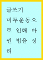 글쓰기) 미투운동으로 인해 바뀐 법을 정리 레포트 1페이지