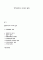 경영조직의 의의와 원칙 레포트 1페이지