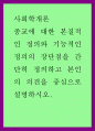 종교에 대한 본질적인 정의와 기능적인 정의의 장단점을 간단히 정의하고 본인의 의견을 중심으로 설명하시오 1페이지
