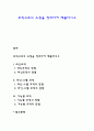 조직구조의 유형을 정리하여 제출하시오 1페이지