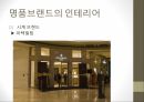 명품브랜드의 인테리어 14페이지