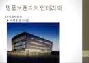 명품브랜드의 인테리어 16페이지
