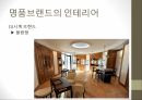 명품브랜드의 인테리어 18페이지