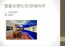 명품브랜드의 인테리어 21페이지
