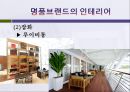 명품브랜드의 인테리어 23페이지