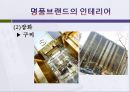 명품브랜드의 인테리어 26페이지