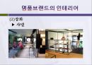 명품브랜드의 인테리어 28페이지
