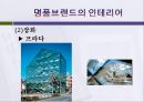 명품브랜드의 인테리어 31페이지