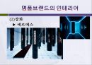 명품브랜드의 인테리어 33페이지