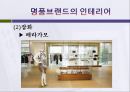 명품브랜드의 인테리어 35페이지