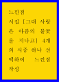 시평) 그대 사랑은 아픔의 불꽃을 지나고 4개의 시중 하나 선택하여 느낀점 1페이지