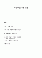 사업(창업)아이템 선정 1페이지