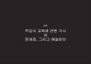 주입식교육의 문제점과 해결방안 ppt 7페이지