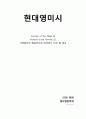 Journey of the Magi 와 Portrait dune Femme 의 시적화자의 현실인식과 대처인식 비교 및 대조 1페이지