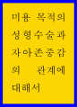 미용 목적의 성형수술과 자아존중감의 관계에 대해서 1페이지