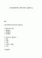 기업경영조직] 조직구조의 결정요인 레포트 1페이지