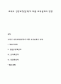 조직의 성장과정(단계)에 따른 조직설계의 방향 1페이지