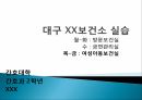 남구보건소 실습 모자보건실 1페이지