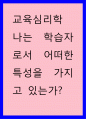 교육심리학) 나는 학습자로서 어떠한 특성을 가지고 있는가 1페이지