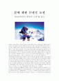 [독후감] 꿈에 대한 끈질긴 도전 8000미터의 희망과 고독을 읽고 1페이지