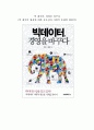 [독후감] 빅 데이터 경영을 바꾸다 1페이지