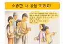 영유아 성교육 PPT 자료 14페이지