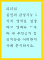 리더십 > 골먼의 감성지능 5가지 영역을 설명하고 영화나 드라마 속 주인공의 감성지능은 어떠한지 사례 분석하시오 1페이지