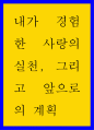 내가 경험한 사랑의 실천 그리고 앞으로의 계획 1페이지
