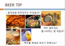 식음료실무 칵테일 맥주 16페이지