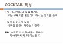 식음료실무 칵테일 맥주 18페이지