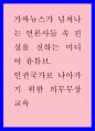 가짜뉴스가 넘쳐나는 언론사들 속 진실을 전하는 미디어 유튜브 인권국가로 나아가기 위한 의무무상교육 1페이지