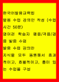 한국어발음교육법 ) 발음 수업 강의안 작성 (수업 시간 50분) - 영어권 학습자 평음격음경음 발음 수업 발음 수업 강의안 1페이지