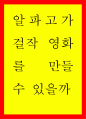 알파고가 걸작 영화를 만들 수 있을까 1페이지