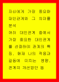 자신에게 가장 중요한 대인관계와 그 의미를 분석 여러 대인관계 중에서 가장 중요한 대인관계를 선정하여 관계의 특징 현재 나의 적응과 갈등에 미치는 영향 관계의 개선방안 1페이지