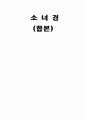 한의학 고전 소녀경 완전 분석 1페이지